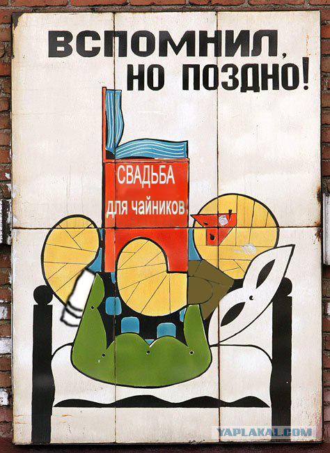 Фотожаба: Лучше позже, чем никогда