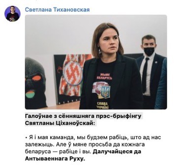 Тихановская координирует отправку белорусских боевиков на Украину