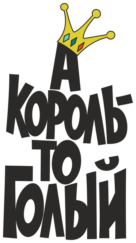 Сказ о неумном короле.