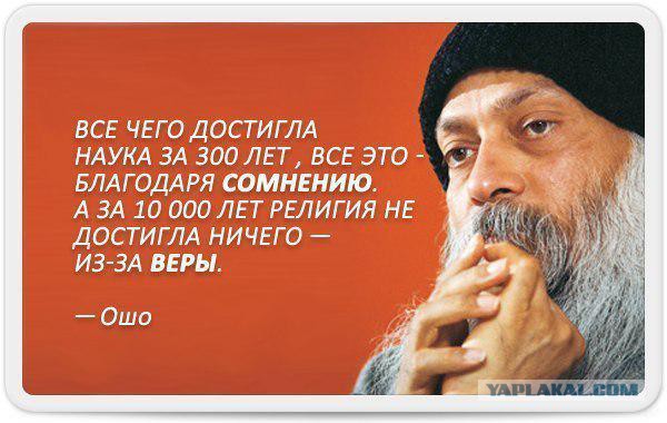 А что, если религия, не религия вовсе