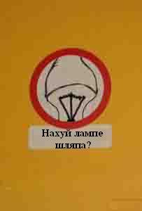 фотожаба: неправильный знак
