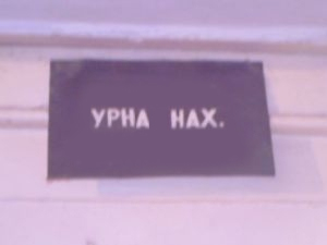 ФОТОЖАБА: Дежурный каналья, тысяча чертей!