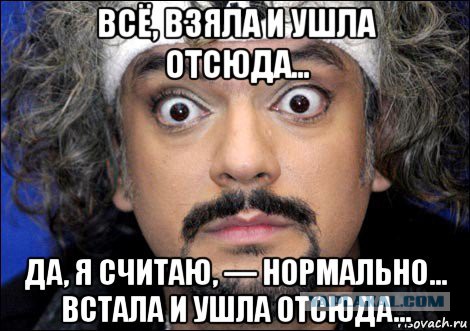"Встал и вышел!"