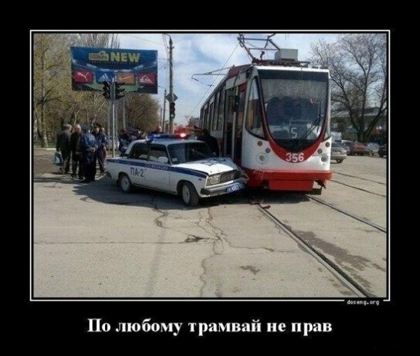 Ну тут виноват трамвай, без вариантов!