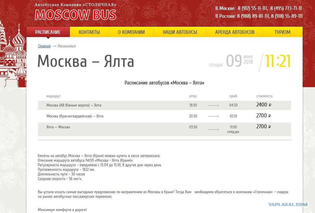 Купить билет в ялту. Ялта билеты. Поезд Москва-Ялта расписание. Ялта-Москва автобус расписание.