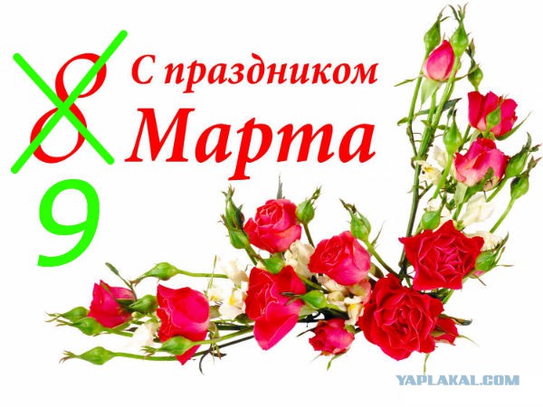 Яповчанки с праздником любви и весны