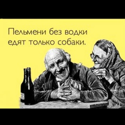 Про пельмени