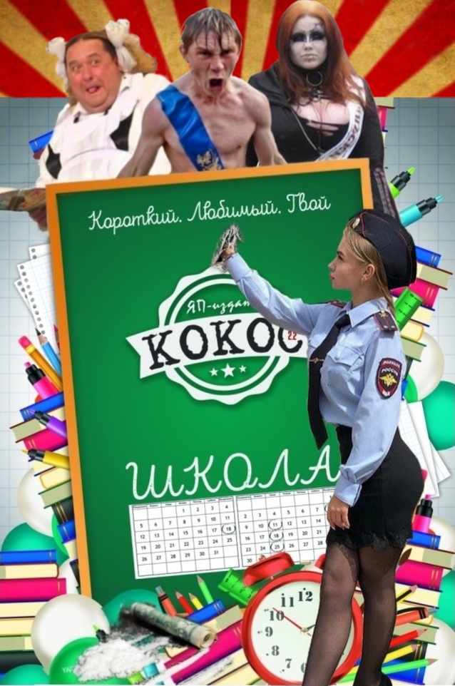 КОКОС 2.2