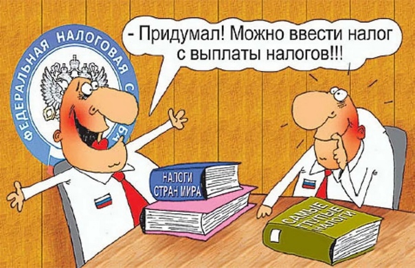 Налоги, налоги, налоги