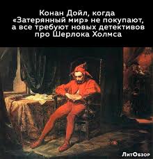 Почему Конан Дойл ненавидел Шерлока Холмса