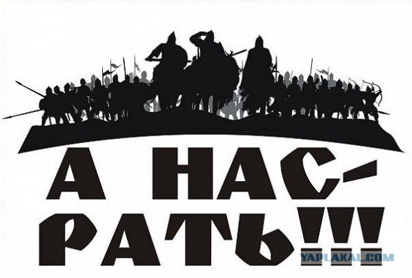 Почему русские не придут?