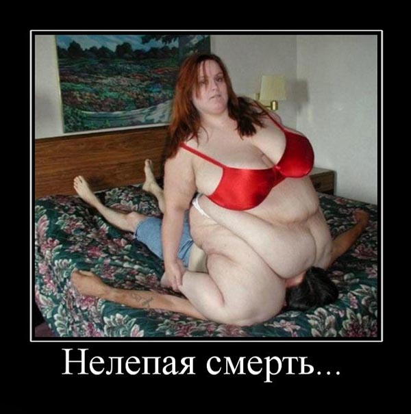 Пошлые демотиваторы 18+, веселые картинки