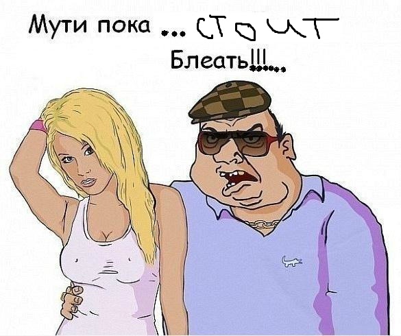 Будь мужиком !