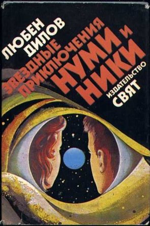 Ламповая фантастика