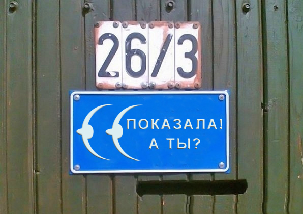 Фотожаба: Я Табличка