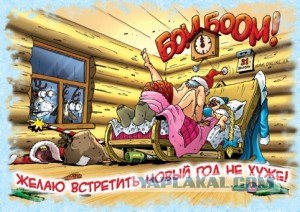 С Новым годом, кaмрады!