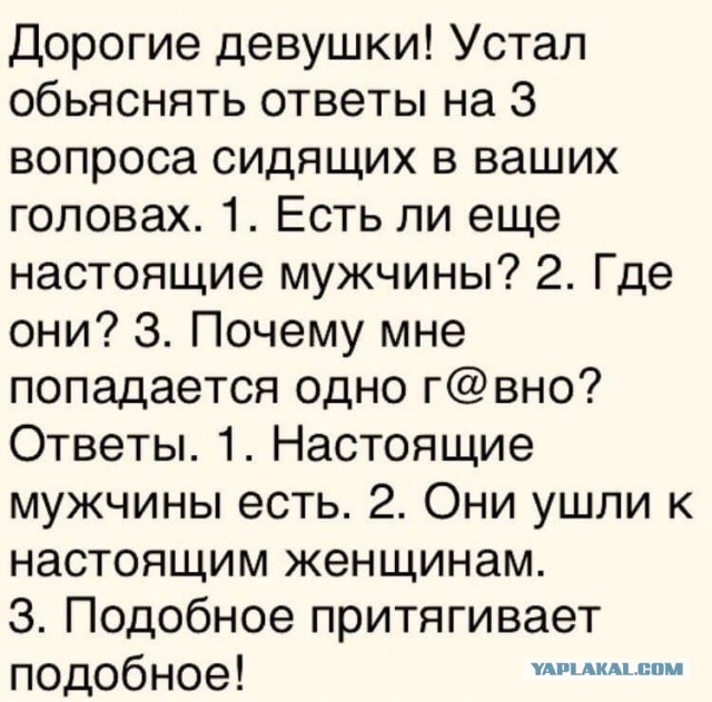 Чу! Чей стон раздаётся? Ах да, это бабье стенает об наличии отсутствия "настоящих мущщин"