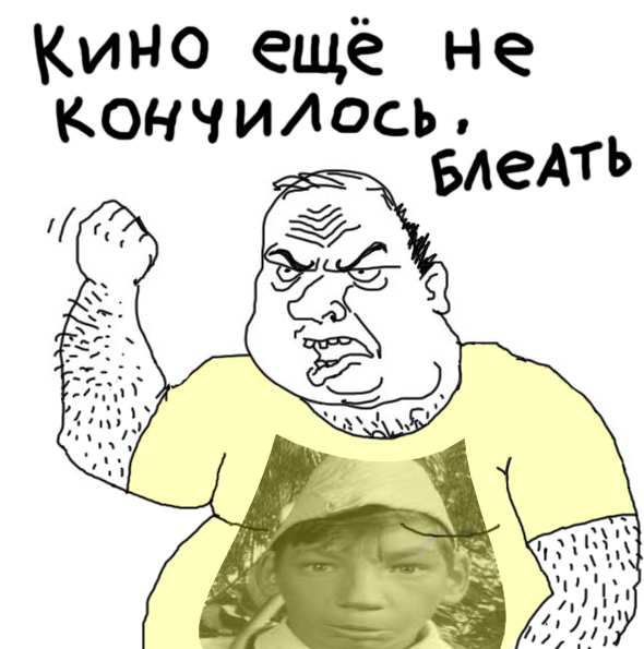 Будь мужиком, скажи что думаешь!