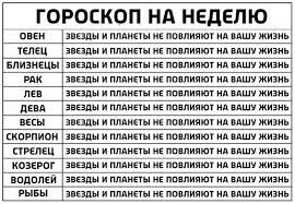 Самый правдивый гороскоп