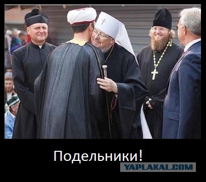 Попы против объединиения Русских!