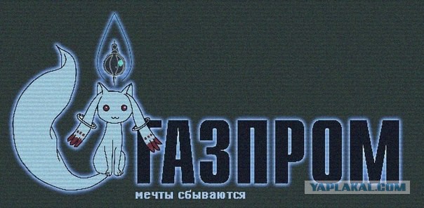 Газпром мечты сбываются прикол картинки