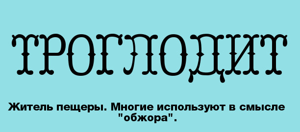 Слова, которые почти все употребляют неправильно