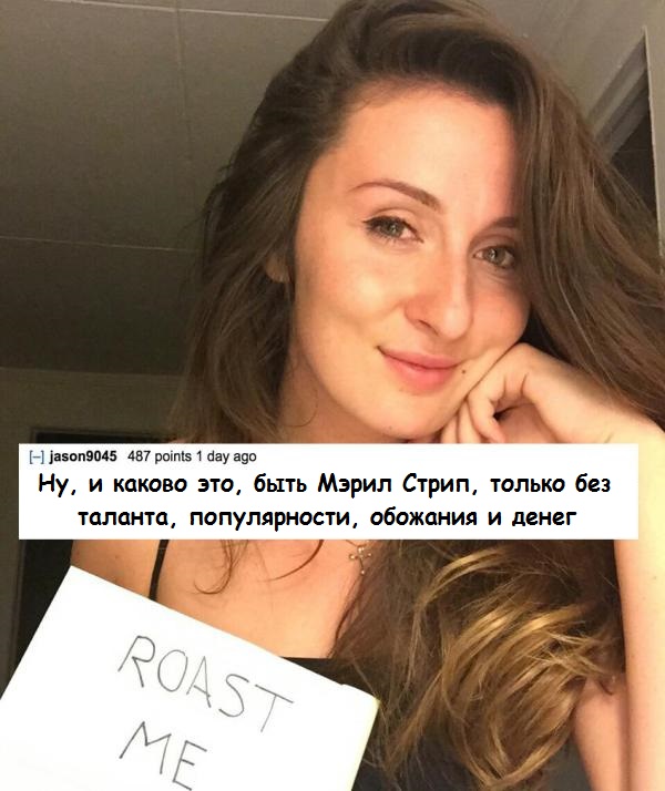 Прожарьте меня/Roastme