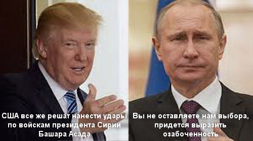 Чем ответит Россия, если США ударят по Сирии?