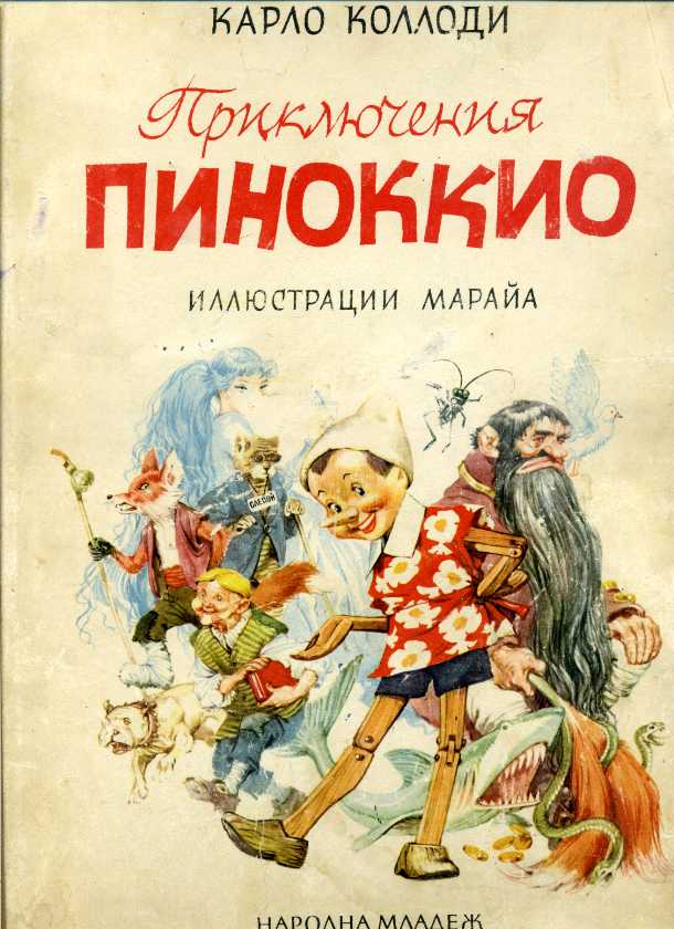 Оригинальная история Буратино не соответствует привычной доброй сказке