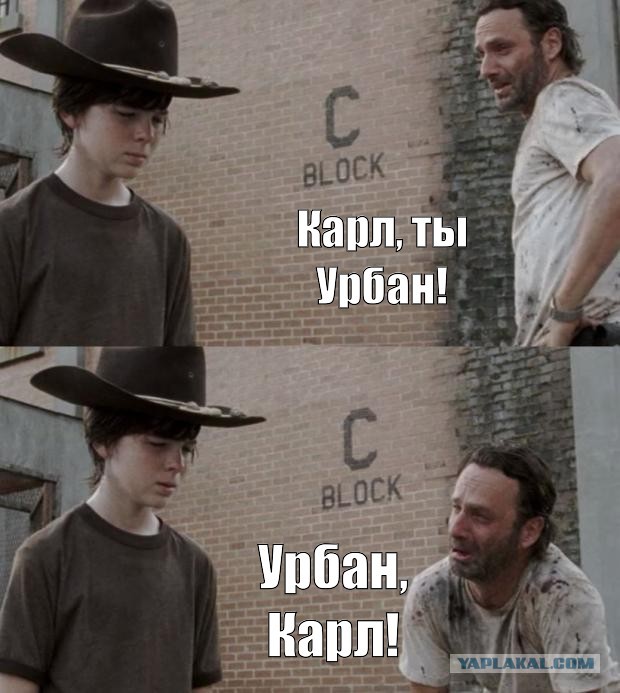 Карл Урбан