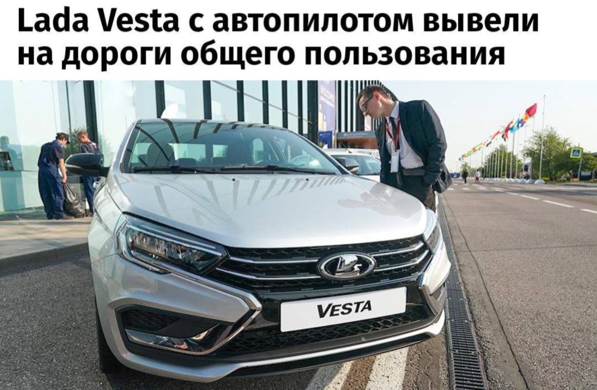 В России тестируют Lada Vesta с автопилотом. - ЯПлакалъ