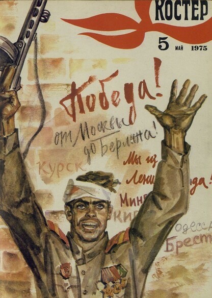 50 лет назад. Май 1975 года