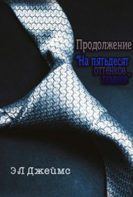 Эти сладкие "50 оттенков серого"