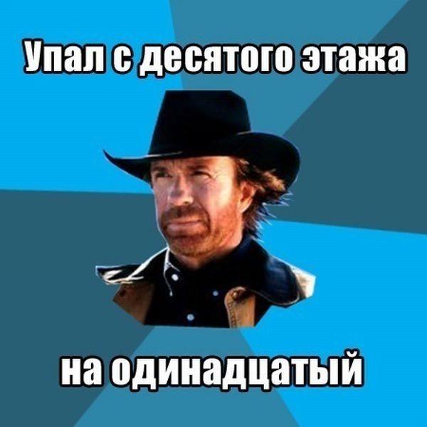 Давно Чака не вспоминали, можно умереть от этого