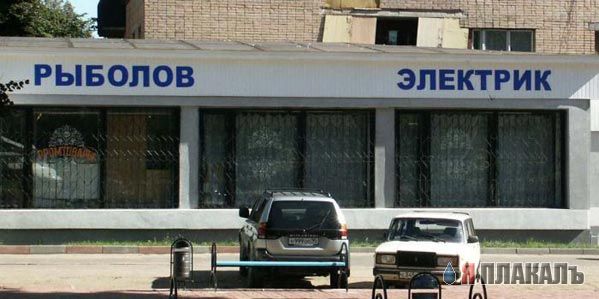 ВЫВЕСКИ, ТАБЛИЧКИ. Смешные и прикольные