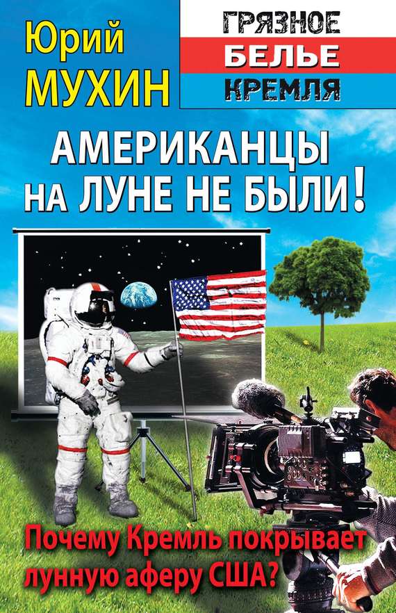 Американцы никогда не летали на Луну!