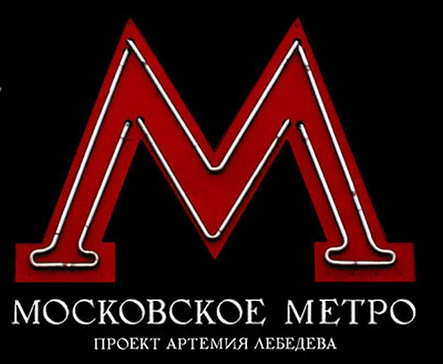 Когда-то Московское метро было таким!