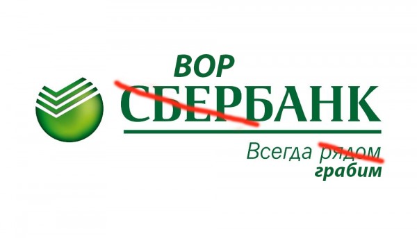 Сбербанк вас ограбит, всегда