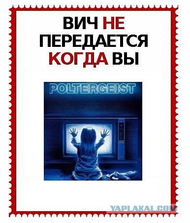 ВИЧ не передается...