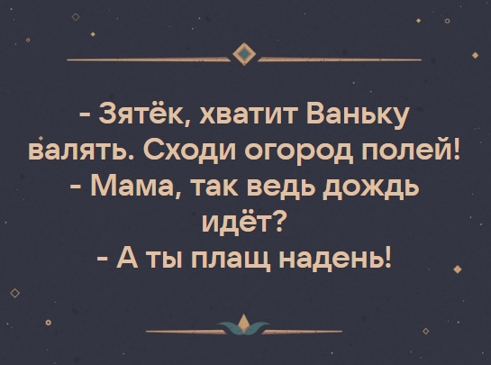 Ну а для чего еще нужен зять?
