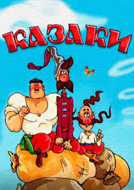 Казаки,перезагрузка.