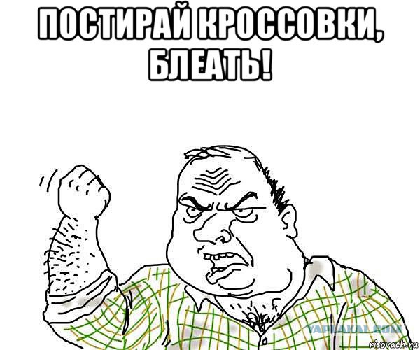 Жена постирала кроссовки