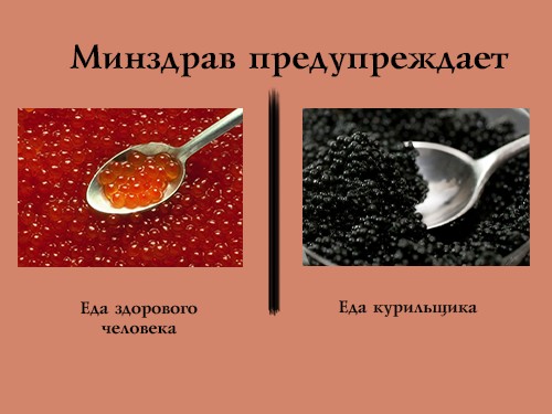 Минздрав предупреждает!