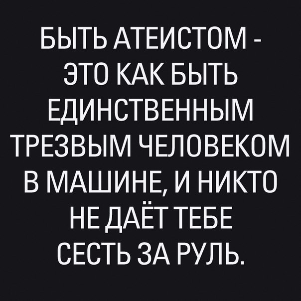 Минутка атеизма