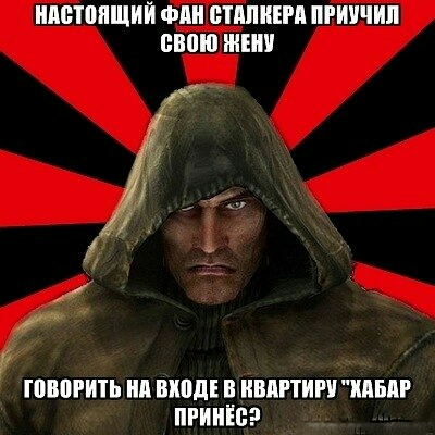 Фанатам игры С.Т.А.Л.К.Е.Р посвящается