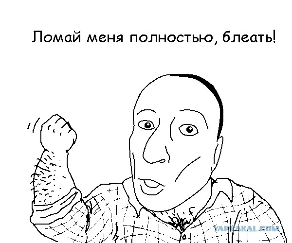 Будь мужиком. Return.