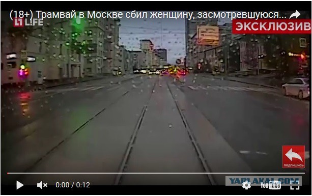 Трамвай в Москве сбил женщину, засмотревшуюся в телефон.