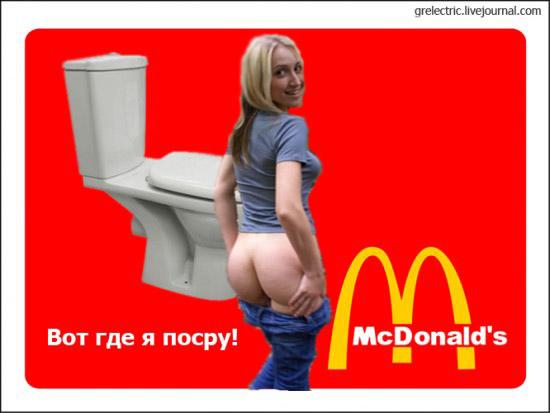 М-м-м, Макдональдс!
