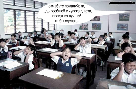 Фотожаба: Крик в классе