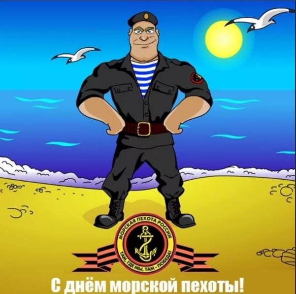 Морпехи С Праздником!